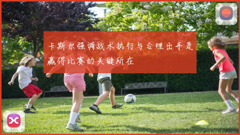 卡斯尔强调战术执行与合理出手是赢得比赛的关键所在