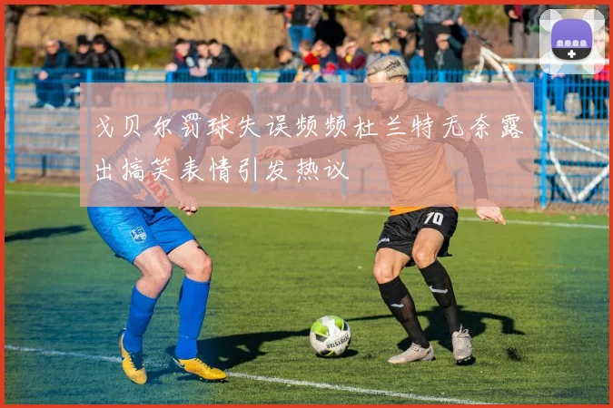 戈贝尔罚球失误频频杜兰特无奈露出搞笑表情引发热议