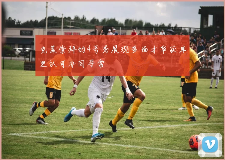 克莱崇拜的4号秀展现多面才华获库里认可非同寻常