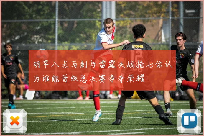 明早八点马刺与雷霆决战抢七你认为谁能晋级总决赛争夺荣耀