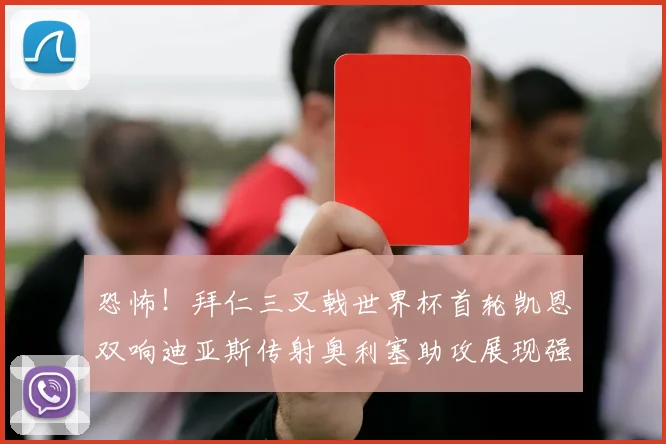 恐怖！拜仁三叉戟世界杯首轮凯恩双响迪亚斯传射奥利塞助攻展现强大实力