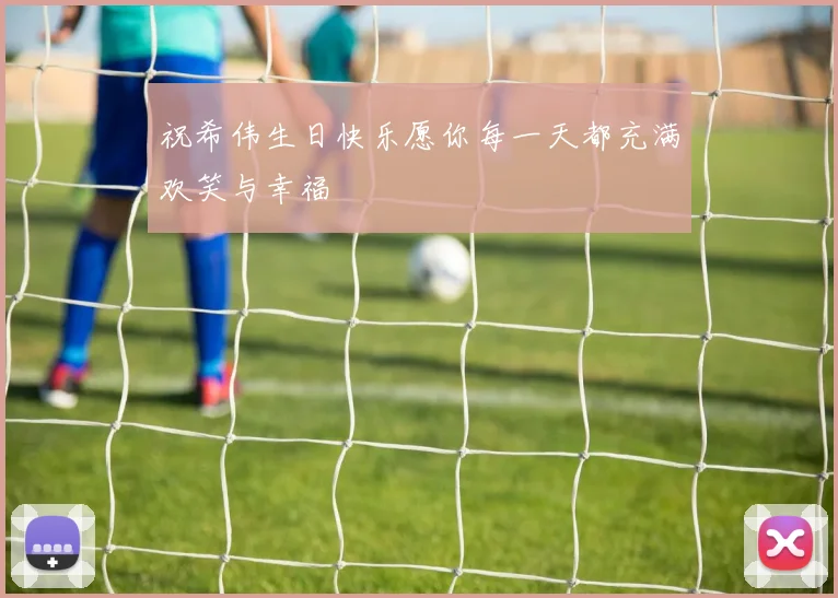 祝希伟生日快乐愿你每一天都充满欢笑与幸福