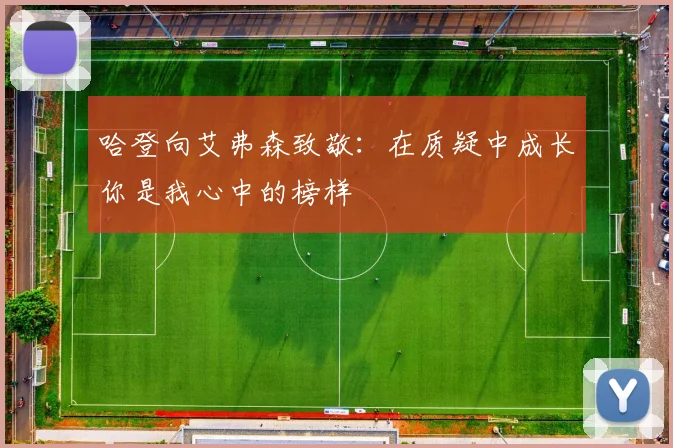 哈登向艾弗森致敬：在质疑中成长你是我心中的榜样