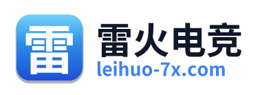 雷火电竞